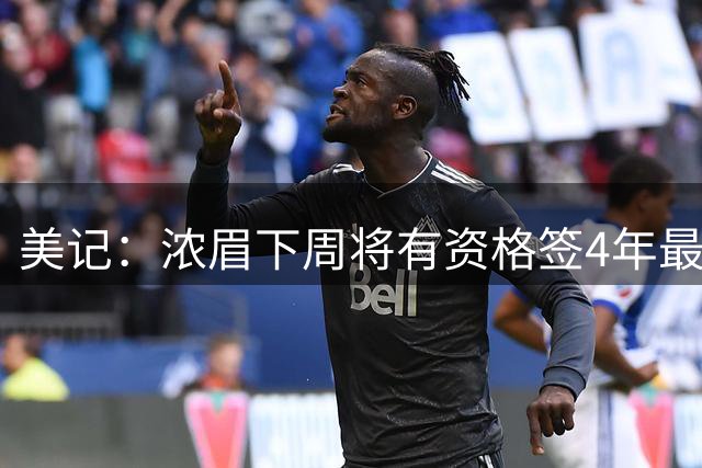 美记：浓眉下周将有资格签4年最高2.75亿续约合同 年薪将达6880万
