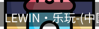 LEWIN·乐玩-(中国唯一)官方网站
